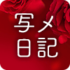 写メ日記