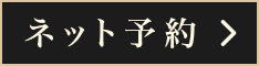 ネット予約ページはコチラ