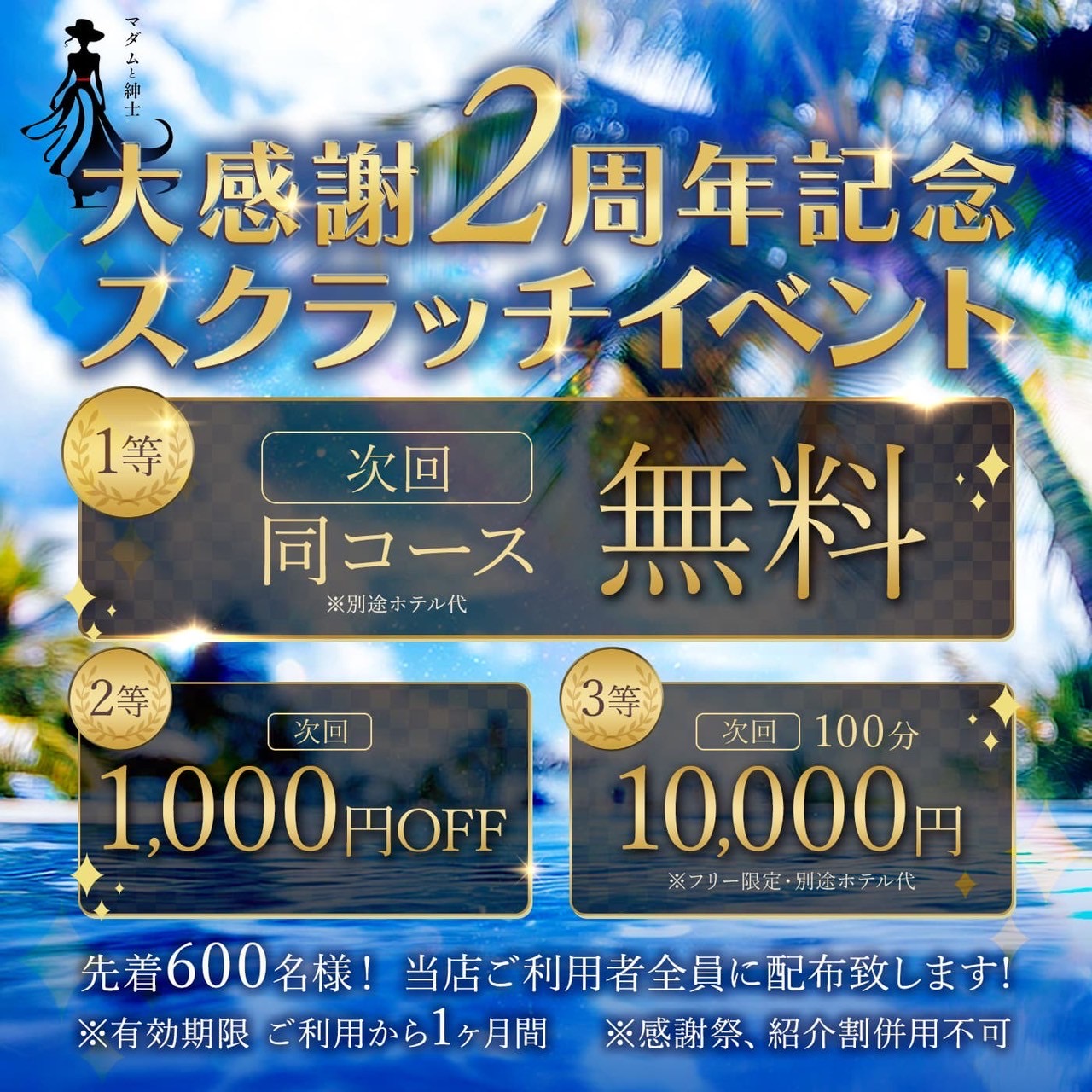 梅田 メンズエステ【マダムと紳士】のイベント画像