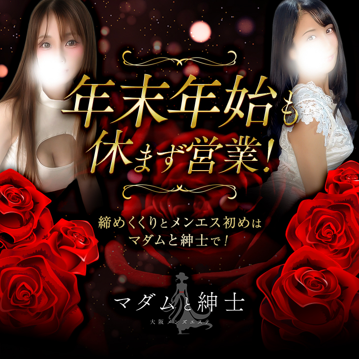 梅田 メンズエステ【マダムと紳士】のイベント画像